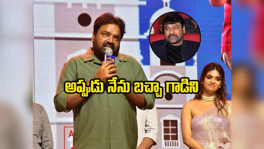 Chiranjeevi: అన్నయ్య డైరెక్టర్.. నేను అసిస్టెంట్ డైరెక్టర్.. ‘గ్యాంగ్ లీడర్’ జ్ఞాపకాలు పంచుకున్న మెహర్ రమేష్ 