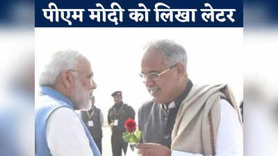 Chhattisgarh News: सीएम भूपेश बघेल ने पीएम मोदी को लिखा लेटर, रेलवे को लेकर पीएम से की बड़ी मांग