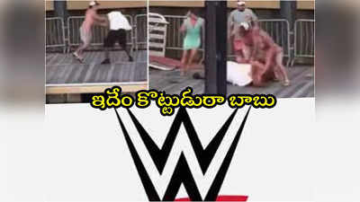 WWE Fighting: ఆడ, మగ డిష్యుం డిష్యుం.. నది ఒడ్డున WWE రేంజ్‌ ఫైటింగ్