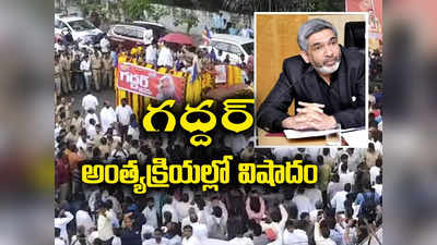 గద్దర్‌ అంత్యక్రియలకు పోటెత్తిన అభిమానులు.. పత్రిక ఎడిటర్ మృతి 