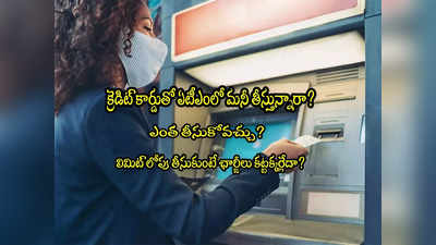 Credit Card: క్రెడిట్ కార్డుతో ATMలో ఎంత మనీ తీసుకోవచ్చు? లిమిట్ లోపు చేస్తే ఛార్జీలు ఉండవా?