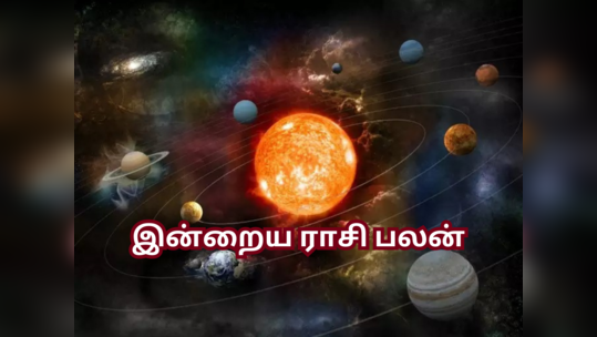 இன்றைய ராசி பலன் (08 ஆகஸ்ட் 2023)