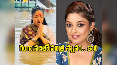 Tanushree Dutta: గంగా నదిలో మునిగిన తనుశ్రీ దత్తా.. బాలకృష్ణ హీరోయిన్‌‌కి వార్నింగ్ 