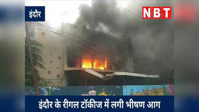 Indore News: इंदौर के रीगल टॉकीज में लगी भीषण आग, मौके पर दमकल की कई गाड़ियां