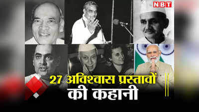 जवाहरलाल नेहरू से नरेंद्र मोदी तक, किस प्रधानमंत्री के खिलाफ कब आया अविश्वास प्रस्ताव, पूरी लिस्ट