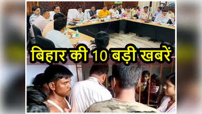Bihar Top 10 News Today: बच्चों को कमरे बंद कर मोबाइल चार्ज करने चले गए मास्टर साहब, वहीं जातीय गणना में खरवार का फंसा पेंच