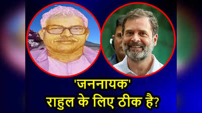 Bihar News: राहुल के साथ जननायक जोड़ने पर क्यों मचा संग्राम? बिहार के सीएम रहे कर्पूरी ठाकुर से रिश्ता समझिए