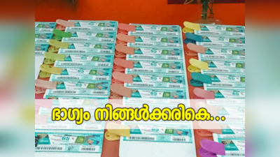 Kerala Lottery Result Today: ഇന്നത്തെ ലക്ഷാധിപതി നിങ്ങളാകാം? 75 ലക്ഷം സ്വന്തമാക്കാൻ അവസരം