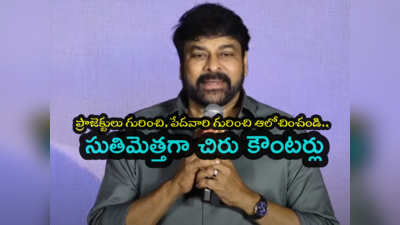 Chiranjeevi : సినిమా పరిశ్రమ గురించి కాదు.. ప్రత్యేక హోదా గురించి మాట్లాడండి.. ప్రభుత్వానికి చిరు చురక 