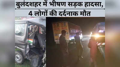 Bulandshahr Accident News: कार को ट्रक ने मारी जोरदार टक्कर, खाई में गिरने से 4 लोगों की मौत