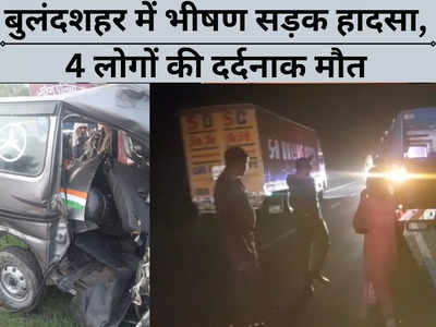 Bulandshahr Accident News: कार को ट्रक ने मारी जोरदार टक्कर, खाई में गिरने से 4 लोगों की मौत