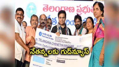 చేనేతలకు సర్కార్ గుడ్‌న్యూస్.. ప్రతి నెలా రూ. 3 వేలు, అర్హత వయస్సు పెంపు 