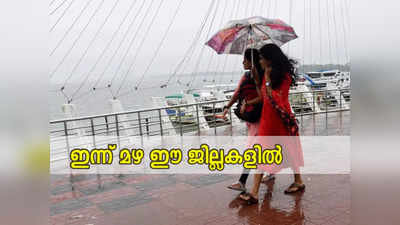 Kerala Rain: നാല് ജില്ലകളിൽ ഇന്ന് മഴയ്ക്ക് സാധ്യത; ഉയർന്ന തിരമാല മുന്നറിയിപ്പ് ഈ തീരങ്ങളിൽ