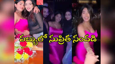 Supritha Birthday : పబ్బులో సురేఖా వాణి కూతురు.. బర్త్ డేకి ఫ్రెండ్స్‌తో సుప్రిత హంగామా