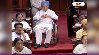 Manmohan Singh : পরিচিত নীল পাগড়ি আর মৌনতা, হুইলচেয়ারে রাজ্যসভায় মনমোহন