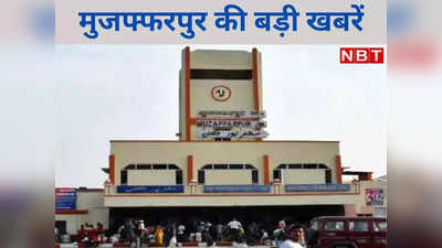 Muzaffarpur News Live Today: मुजफ्फरपुर के 12 इलाकों में रहेगी बिजली संकट, आशुतोष शाही हत्याकांड के शूटर भेजे गए जेल