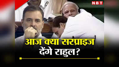Rahul Gandhi: झप्पी, आंख का इशारा, अब पीएम मोदी को कौन सा सरप्राइज देंगे राहुल गांधी?