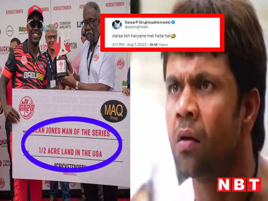 Match Memes: ये हरियाणा लीग है या कनाडा... प्लेयर ऑफ द सीरीज को मिली USA में आधी एकड़ जमीन, मीम्स वायरल! 