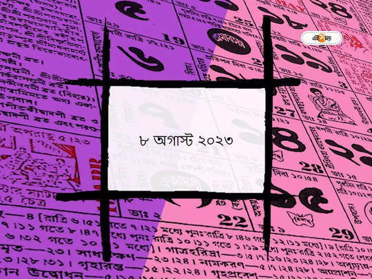 Ajker Panjika 8 August 2023: আজ অধিক মাসের কালাষ্টমী, জানুন আজকের তিথি ও শুভযোগ