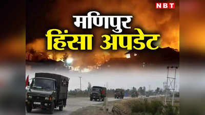Manipur News: मणिपुर हिंसा की धुरी चुराचांदपुर-बिष्णुपुर में सुधर रहे हालात, यहां से हटी असम राइफल्स