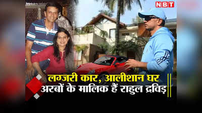 Rahul Dravid  Net worth: लग्जरी कारों के शौकीन हैं भारतीय क्रिकेट टीम के दीवार रहे राहुल द्रविड़, नेटवर्थ जानकर हिल जाएंगे
