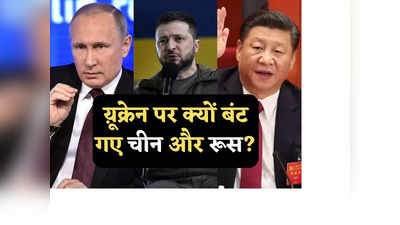 Russia China News: चीन ने यूक्रेन शांति प्रस्ताव का किया समर्थन, रूस बोला- इसका फेल होना तय, पुतिन-जिनपिंग में ये कैसी जंग?