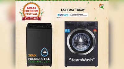 Amazon Freedom Festival Sale आज हो रही खत्म, बंपर डिस्काउंट पर Washing Machine खरीदने का ये है आखिरी मौका