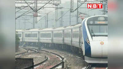 Vande Bharat Fair News: किराया होगा कम, स्टॉपेज बढ़ेंगे...वंदे भारत में पैसेंजर न मिलने से परेशान रेलवे बोर्ड का बड़ा फैसला