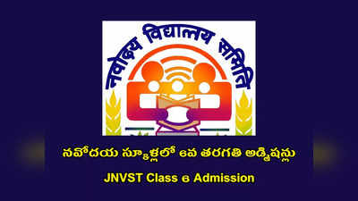 JNVST Class 6 Admission : నవోదయ స్కూళ్లలో 6వ తరగతి అడ్మిషన్లు.. ఇలా అప్లయ్‌ చేసుకోవాలి.. ఈనెల 10 ఆఖరు తేది