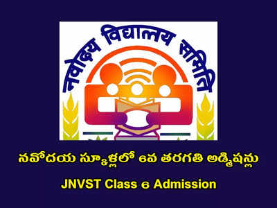 JNVST Class 6 Admission : నవోదయ స్కూళ్లలో 6వ తరగతి అడ్మిషన్లు.. ఇలా అప్లయ్‌ చేసుకోవాలి.. ఈనెల 10 ఆఖరు తేది