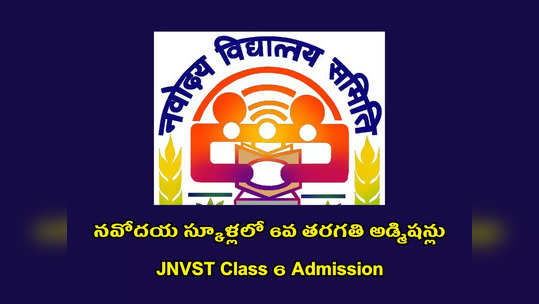 JNVST Class 6 Admission : నవోదయ స్కూళ్లలో 6వ తరగతి అడ్మిషన్లు.. ఇలా అప్లయ్‌ చేసుకోవాలి.. ఈనెల 10 ఆఖరు తేది 