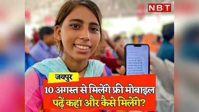 Free Mobile Yojana: 10 तारीख से मोबाइल बांटने का काम होगा शुरू, पढ़ें Ashok Gehlot सरकार की इस योजना में कैसे मुफ्त मिलेगा स्मार्टफोन