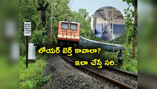 Train Tickets: ట్రైన్‌లో లోయర్ బెర్త్ కావాలా? ఈసారి ఇలా చేయండి.. పక్కా మీదే! 