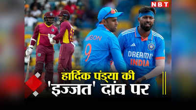 IND vs WI: वेस्टइंडीज के खिलाफ हार्दिक पंड्या की इज्जत दांव पर, जानें कब, कहां और कैसे देखें तीसरा टी20 मैच