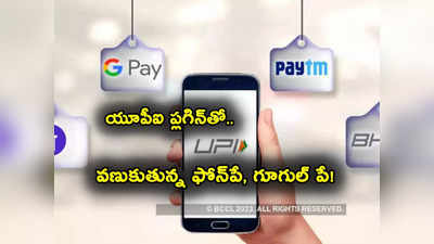 UPI Plugin: దెబ్బకు వణికిపోతున్న ఫోన్‌పే, గూగుల్‌పే.. ఇక కష్టమే కదా.. ఇప్పుడెలా?