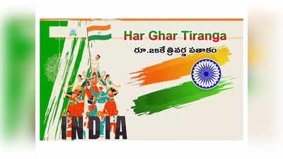 Independence Day 2023 : రూ.25 కే త్రివర్ణ పతాకం.. పోస్టాఫీసుల్లో కొనుగోలు చేయొచ్చు.. ఆన్‌లైన్‌ లింక్‌ ఇదే