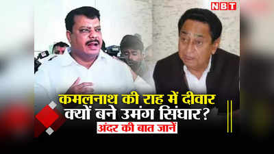 MP Chunav: एमपी में राहुल गांधी के करीबी उमंग सिंघार क्यों हैं तमतमाए? कमलनाथ की खटिया खड़ी करने में जुटे