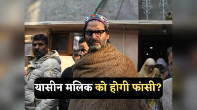 Yasin Malik News: भारत जस्टिस गंजू केस खोलकर यासिन मलिक पर कसेगा शिकंजा, अब क्‍या करेगा पाकिस्‍तान