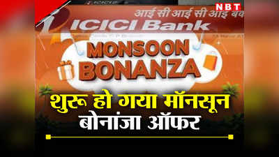 Monsoon Bonanza Offer: ICICI Bank ने शुरू किया मॉनसून बोनांजा, किन सामानों में हो रही है ऑफर्स की बरसात?