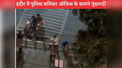 Indore News: इंदौर पुलिस कमिश्नर ऑफिस के बाहर आधी रात को गुंडागर्दी, तीन युवकों ने की दो की पिटाई