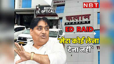 Rajasthan : चुनाव करीब है, ईडी भी आएगी, CBI भी आएगी, डोटासरा ने कलाम कोचिंग सेंटर को लेकर BJP पर किया पलटवार