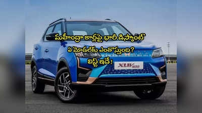 Mahindra Cars: ఈ కారుపై రూ.1.25 లక్షల డిస్కౌంట్.. 450 కిలోమీటర్ల రేంజ్.. అదిరే ఫీచర్లు! 