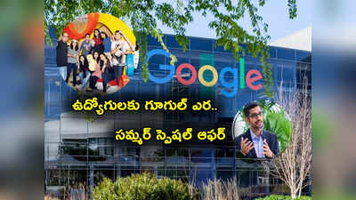 Google: గూగుల్ అంత పనిచేస్తుందా? ఉద్యోగులకు సమ్మర్ స్పెషల్ పేరిట బంపర్ ఆఫర్ ఇచ్చి..! 