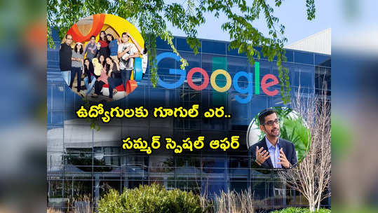 Google: గూగుల్ అంత పనిచేస్తుందా? ఉద్యోగులకు సమ్మర్ స్పెషల్ పేరిట బంపర్ ఆఫర్ ఇచ్చి..! 