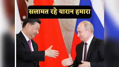 Russia China Relations: यूक्रेन युद्ध पर निष्पक्ष रहेगा चीन, सऊदी शांति वार्ता में भाग लेने के बाद जिनपिंग का पुतिन को आश्वासन