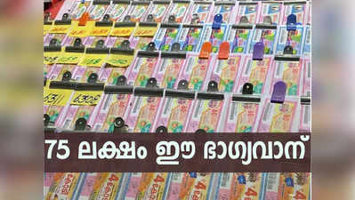 Sthree Sakthi SS 377 Lottery Result: 75 ലക്ഷം ഈ ഭാഗ്യവാന്, 10 ലക്ഷം ആർക്ക്? സ്ത്രീശക്തി ലോട്ടറി ഫലം