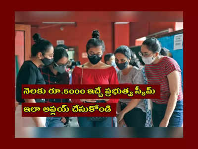 Govt Schemes : నెలకు రూ.5000 ఇచ్చే ప్రభుత్వ స్కీమ్‌ ఇదే.. 10వ తరగతి పాసైన వాళ్లు అర్హులు.. ఇలా అప్లయ్‌ చేసుకోండి..!