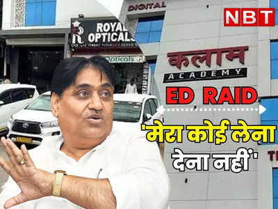 Rajasthan : चुनाव करीब है, ईडी भी आएगी, CBI भी आएगी, डोटासरा ने कलाम कोचिंग सेंटर को लेकर BJP पर किया पलटवार