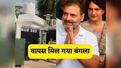 Rahul Gandhi House: पूरा हिंदुस्तान मेरा घर... दिल्ली वाला सरकारी बंगला वापस मिलने पर बोले राहुल गांधी