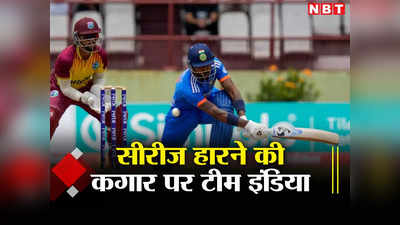 WI vs IND: टीम इंडिया पर मंडरा रहा टी20 सीरीज हारने का खतरा, वापसी के लिए हार्दिक पंड्या को क्या करना चाहिए?